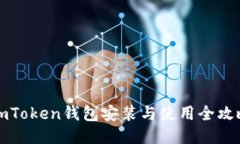 imToken钱包安装与使用全攻