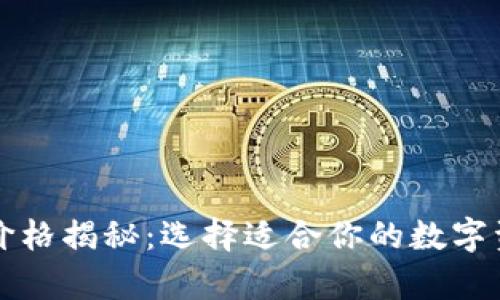 区块链钱包价格揭秘：选择适合你的数字资产储存方案