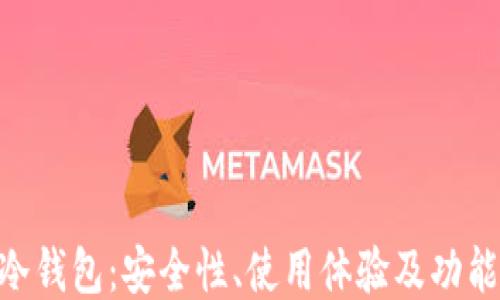 
imToken冷钱包：安全性、使用体验及功能深度评测