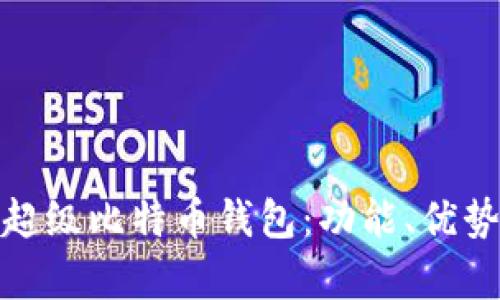 全面解析超级比特币钱包：功能、优势与安全性