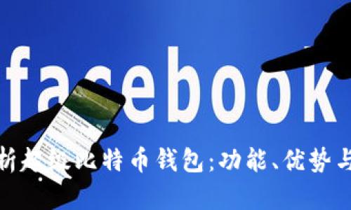 全面解析超级比特币钱包：功能、优势与安全性