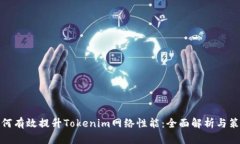 如何有效提升Tokenim网络性