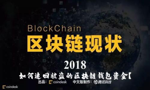 如何追回被盗的区块链钱包资金？
