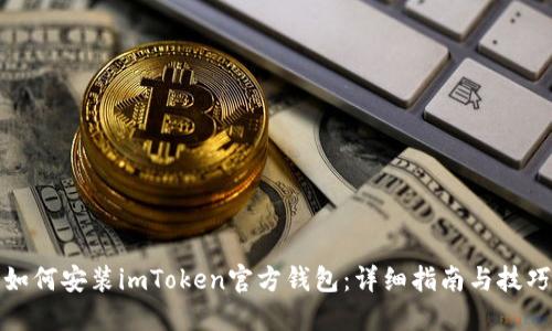 如何安装imToken官方钱包：详细指南与技巧