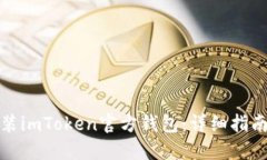 如何安装imToken官方钱包：