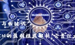 ### 与关键词TokenIM的盈利模