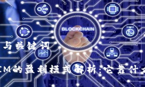 ### 与关键词

TokenIM的盈利模式解析：它靠什么挣钱？