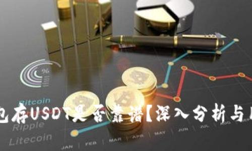 麦子钱包存USDT是否靠谱？深入分析与用户指南