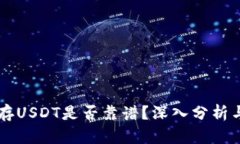 麦子钱包存USDT是否靠谱？