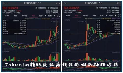 Tokenim转账失败后钱没退回的处理方法