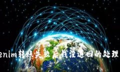Tokenim转账失败后钱没退回