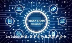 ImToken加密：保护你的数字
