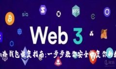 Tokenim冷钱包恢复指南：一