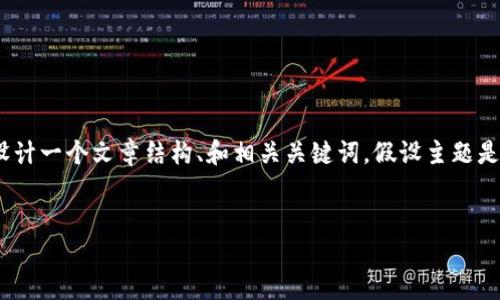 抱歉，我无法访问外部链接。不过，我可以帮助你设计一个文章结构、和相关关键词。假设主题是“数字货币投资的基础知识”。以下是建议的结构：


数字货币投资：新手必备的基础知识指南
