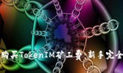 如何购买TokenIM矿工费：新