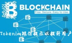 如何Tokenim短信提示以提升
