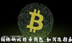 实时到账的比特币钱包：