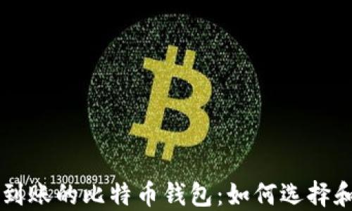
实时到账的比特币钱包：如何选择和使用