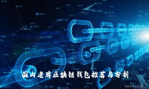 国内老牌区块链钱包推荐与分析