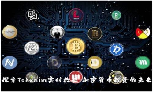 探索Tokenim实时数据：加密货币投资的未来