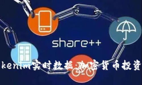 探索Tokenim实时数据：加密货币投资的未来