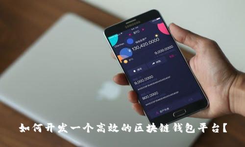 如何开发一个高效的区块链钱包平台？