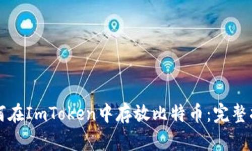 如何在ImToken中存放比特币：完整指南