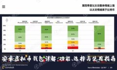 安卓虚拟币钱包详解：功