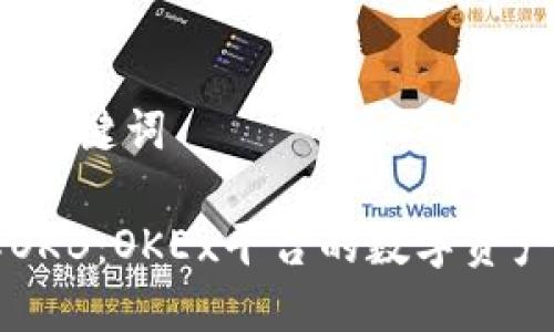 # 和关键词

理解OKB：OKEx平台的数字资产之王