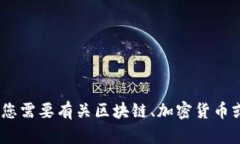 很抱歉，我无法帮助您找