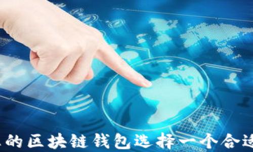 
如何为您的区块链钱包选择一个合适的名字？