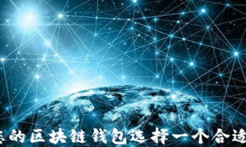 
如何为您的区块链钱包选择一个合适的名字？