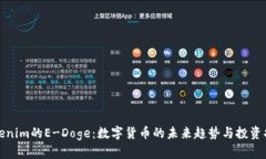 Tokenim的E-Doge：数字货币的