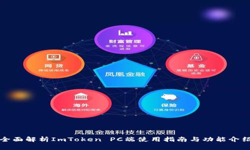 全面解析ImToken PC端使用指南与功能介绍