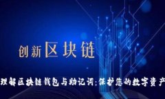 轻松理解区块链钱包与助
