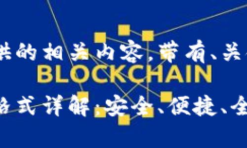 以下是我为您提供的相关内容，带有、关键词、大纲和问题：

以太坊钱包导入格式详解：安全、便捷、全面解析