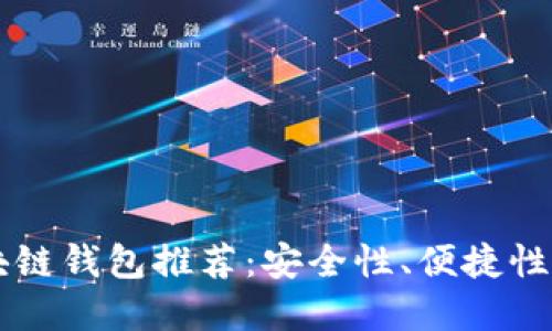 国内认可的区块链钱包推荐：安全性、便捷性与用户体验并重