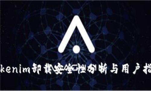 Tokenim卸载安全性分析与用户指南