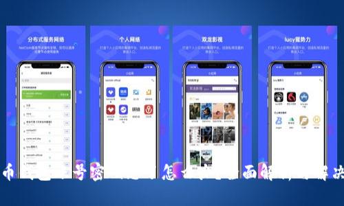 比特币钱包账号密码忘了怎么办？全面解析与解决方案