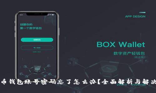 比特币钱包账号密码忘了怎么办？全面解析与解决方案