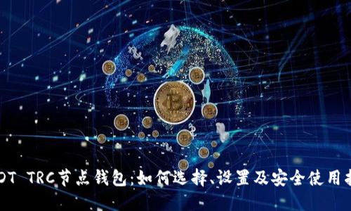 USDT TRC节点钱包：如何选择、设置及安全使用指南