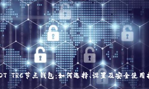 USDT TRC节点钱包：如何选择、设置及安全使用指南