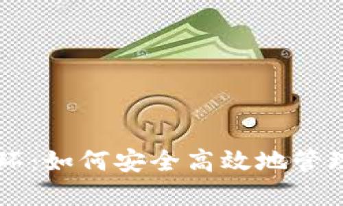区块链钱包闭环：如何安全高效地管理你的数字资产
