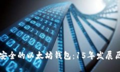 如何选择和使用安全的以