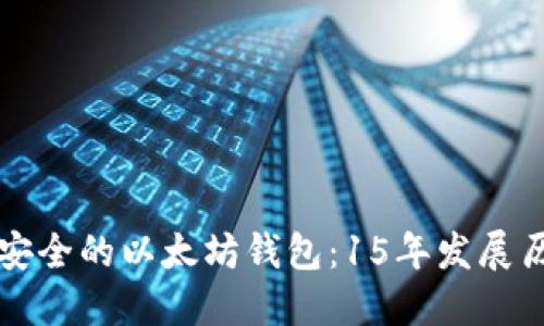 如何选择和使用安全的以太坊钱包：15年发展历程中的最佳实践