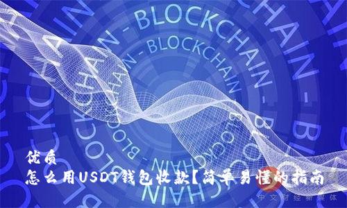 优质
怎么用USDT钱包收款？简单易懂的指南
