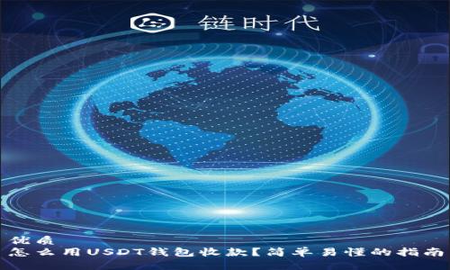 优质
怎么用USDT钱包收款？简单易懂的指南