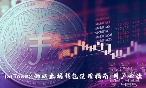 imToken的以太坊钱包使用指南：用户必读