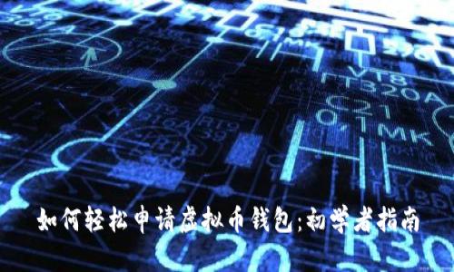 如何轻松申请虚拟币钱包：初学者指南