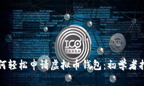 如何轻松申请虚拟币钱包：初学者指南